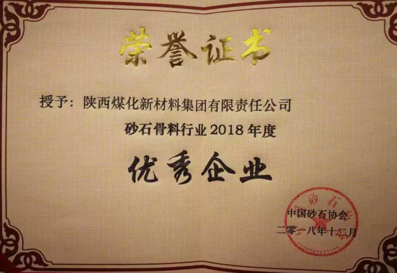 2018年度中國砂石協會優秀企業