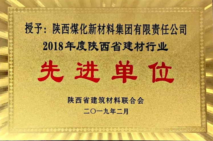 2018年度陜西省建材行業先進單位