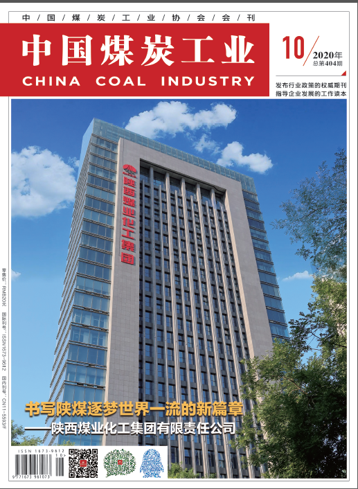 中國煤炭工業：書寫陜煤逐夢世界一流的新篇章——陜煤集團“十三五”發展回眸