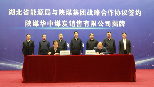 陜煤集團與湖北省能源局戰略合作協議簽約暨陜煤華中煤炭銷售公司揭牌儀式在武漢舉行