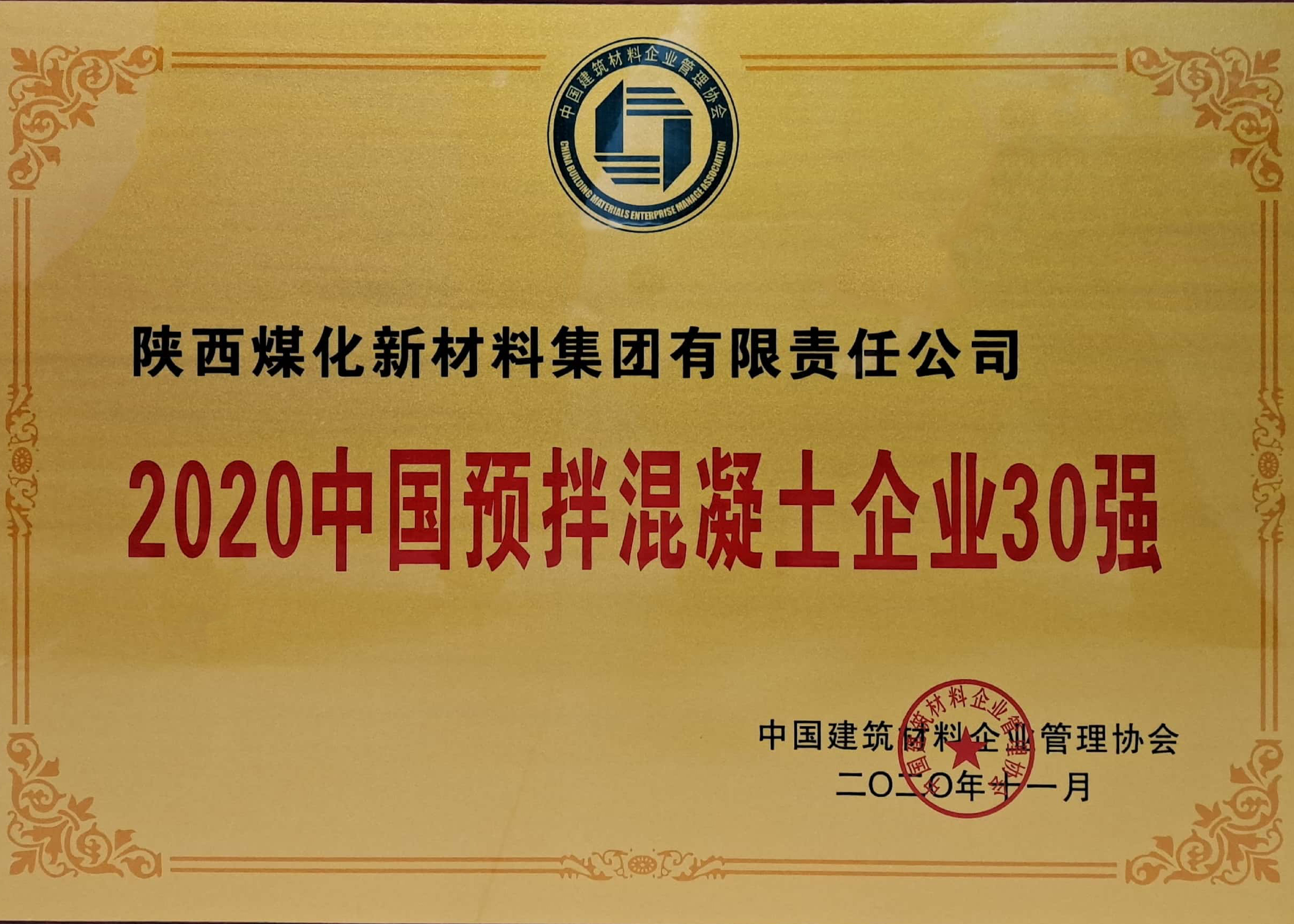2020中國預拌混凝土企業30強