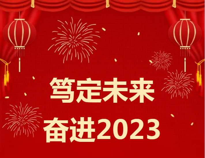 新年致辭 | 篤定未來 奮進2023